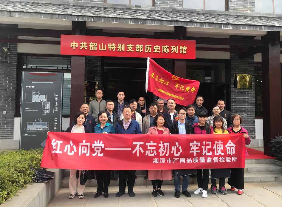湘潭市產(chǎn)商品質(zhì)量監(jiān)督檢驗(yàn)所開展“不忘初心、牢記使命”主題教育活動(dòng)(圖1)