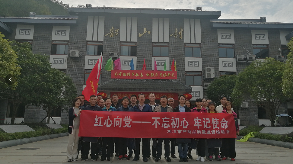 湘潭市產(chǎn)商品質(zhì)量監(jiān)督檢驗(yàn)所在我院開(kāi)展“不忘初心、牢記使命”主題教育活動(dòng) (圖1)