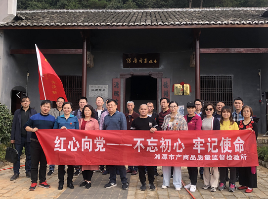 湘潭市產(chǎn)商品質(zhì)量監(jiān)督檢驗(yàn)所在我院開(kāi)展“不忘初心、牢記使命”主題教育活動(dòng) (圖3)