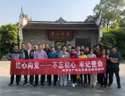 湘潭市產(chǎn)商品質(zhì)量監(jiān)督檢驗(yàn)所在我院開(kāi)展“不忘初心、牢記使命”主題教育活動(dòng) (圖4)