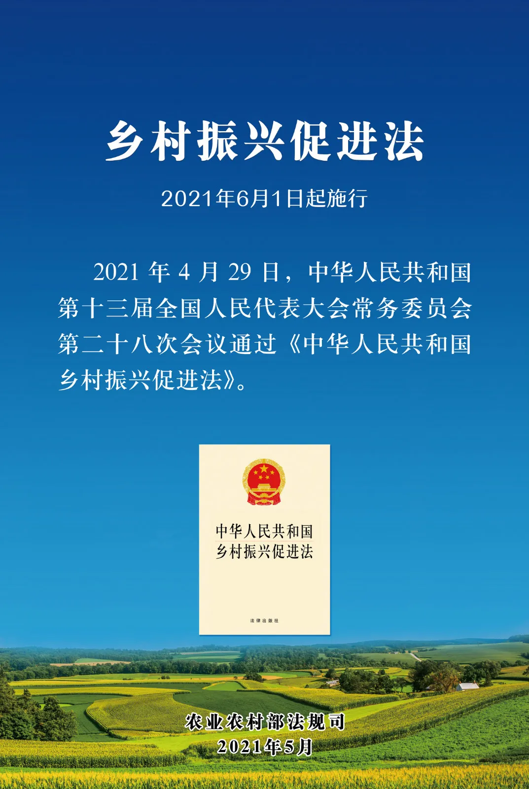 《中華人民共和國鄉(xiāng)村振興促進法》今日起正式施行！(圖1)