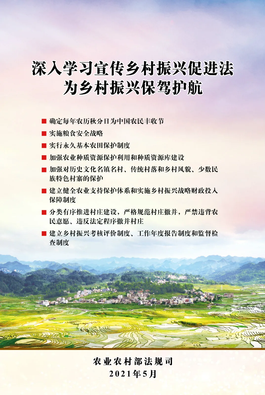 《中華人民共和國鄉(xiāng)村振興促進法》今日起正式施行！(圖3)