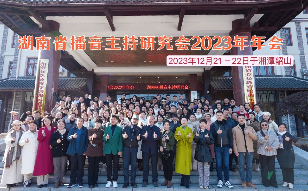 湖南省播音主持研究會2023年年會在韶山三農培訓基地召開(圖1)