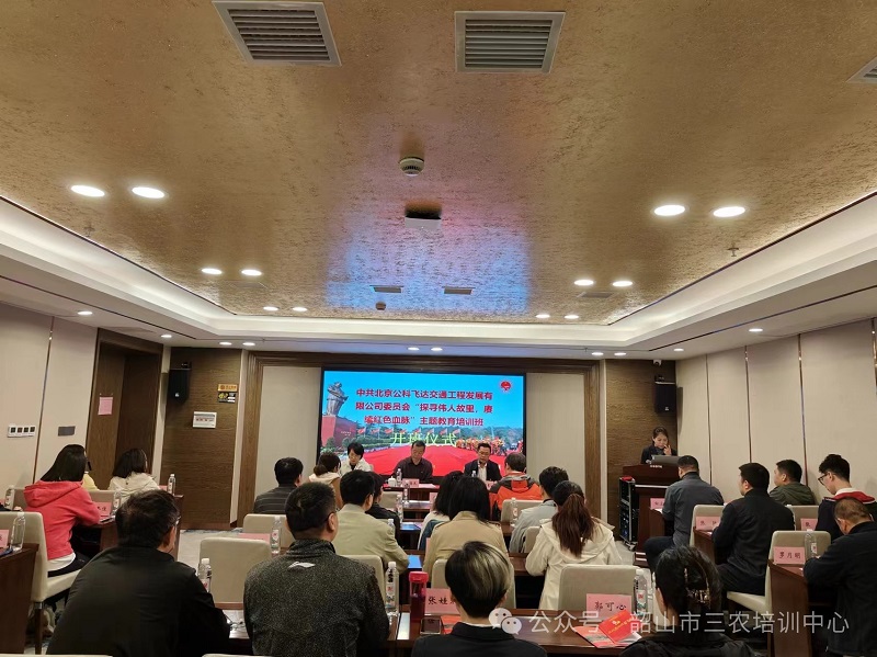 中共北京公科飛達(dá)交通工程發(fā)展有限公司委員會(huì)“探尋偉人故里，賡續(xù)紅色血脈”主題教育培訓(xùn)班在我中心順利開(kāi)班(圖1)