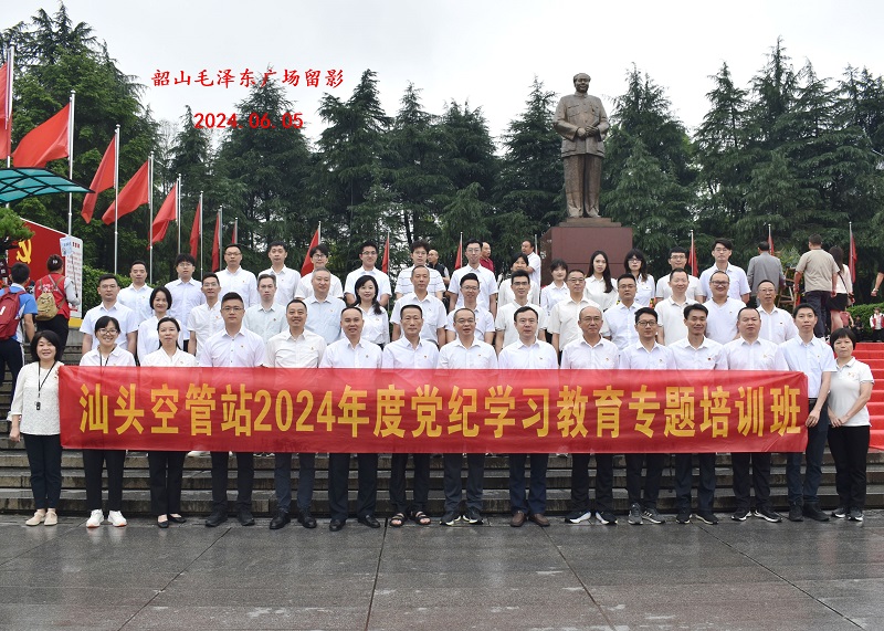 汕頭空管站2024年度黨紀學習教育專題培訓(xùn)班第二期(圖1)
