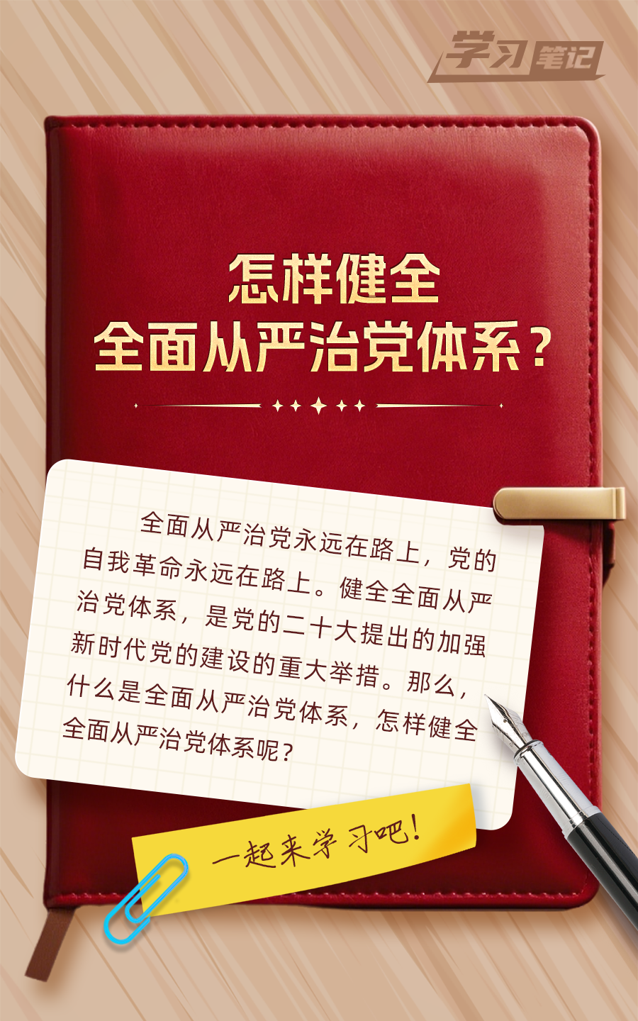 推進(jìn)全面從嚴(yán)治黨，重在真管真嚴(yán)(圖1)